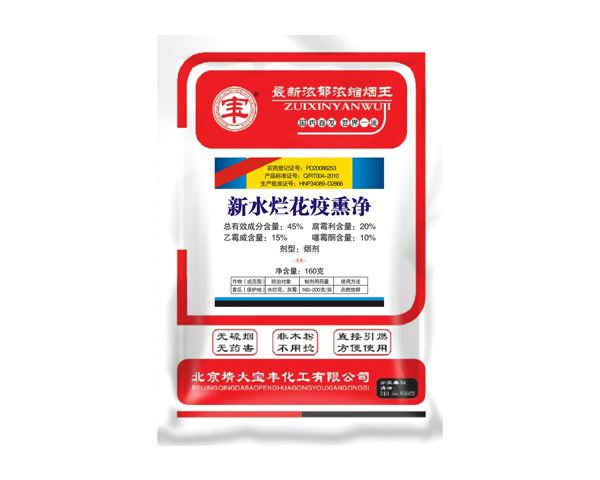濃縮新型-新水爛花疫熏凈