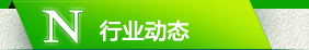 行業(yè)動(dòng)態(tài)